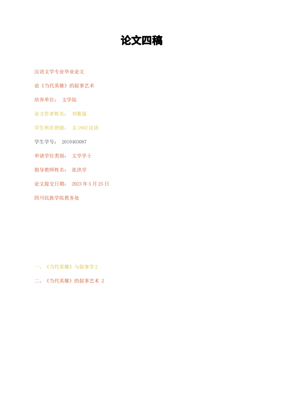23年无图CP查重29标红-汉语言文学 论《当代英雄》的叙事艺术论文四稿-约5981字符.docx_第1页