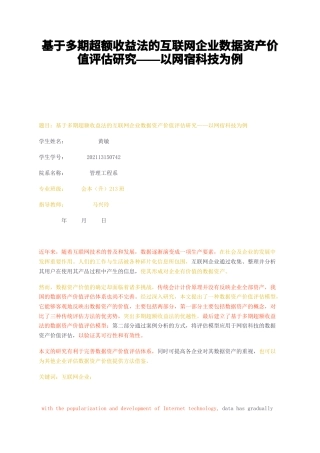 23年无图CP查重29标红-基于多期超额收益法的互联网企业数据资产价值评估研究——以网宿科技为例-约19959字符.docx