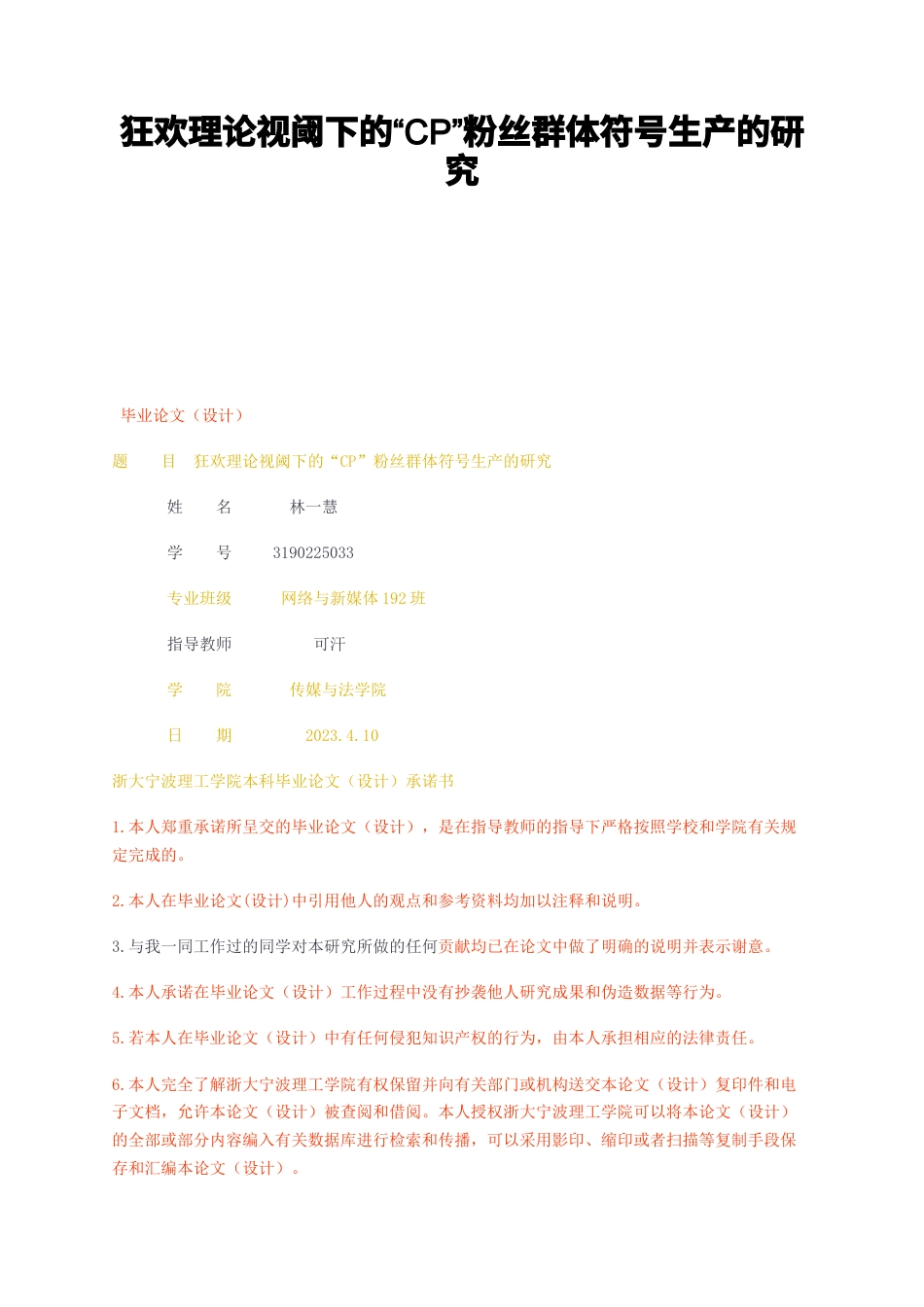 23年无图CP查重29标红-狂欢理论视阈下的CP粉丝群体符号生产的研究-约17466字符.docx_第1页