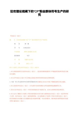 23年无图CP查重29标红-狂欢理论视阈下的CP粉丝群体符号生产的研究-约17466字符.docx