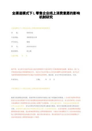 23年无图CP查重29标红-全渠道模式下L零售企业线上消费意愿的影响机制研究-约11265字符.docx
