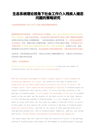 23年无图CP查重29标红-生态系统理论视角下社会工作介入残疾人婚恋问题的策略研究-约13651字符.docx