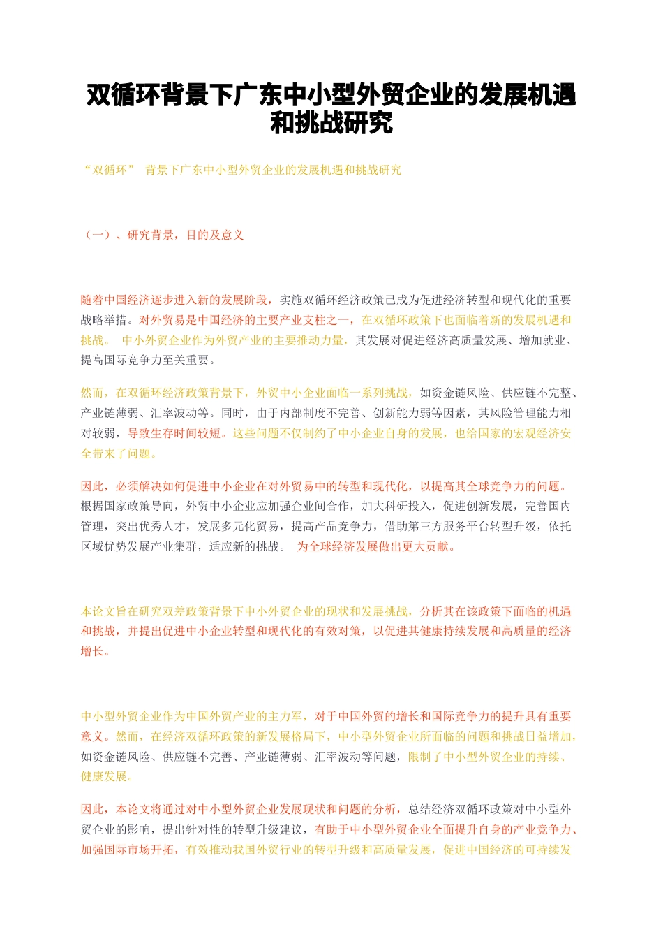 23年无图CP查重29标红-双循环背景下广东中小型外贸企业的发展机遇和挑战研究-约12847字符.docx_第1页