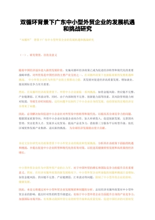 23年无图CP查重29标红-双循环背景下广东中小型外贸企业的发展机遇和挑战研究-约12847字符.docx