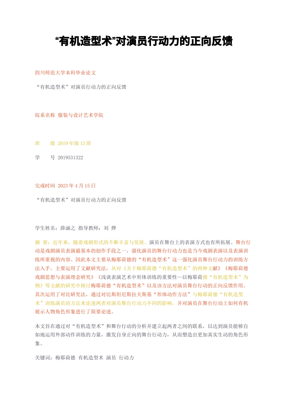 23年无图CP查重29标红-有机造型术对演员行动力的正向反馈-约12911字符.docx_第1页