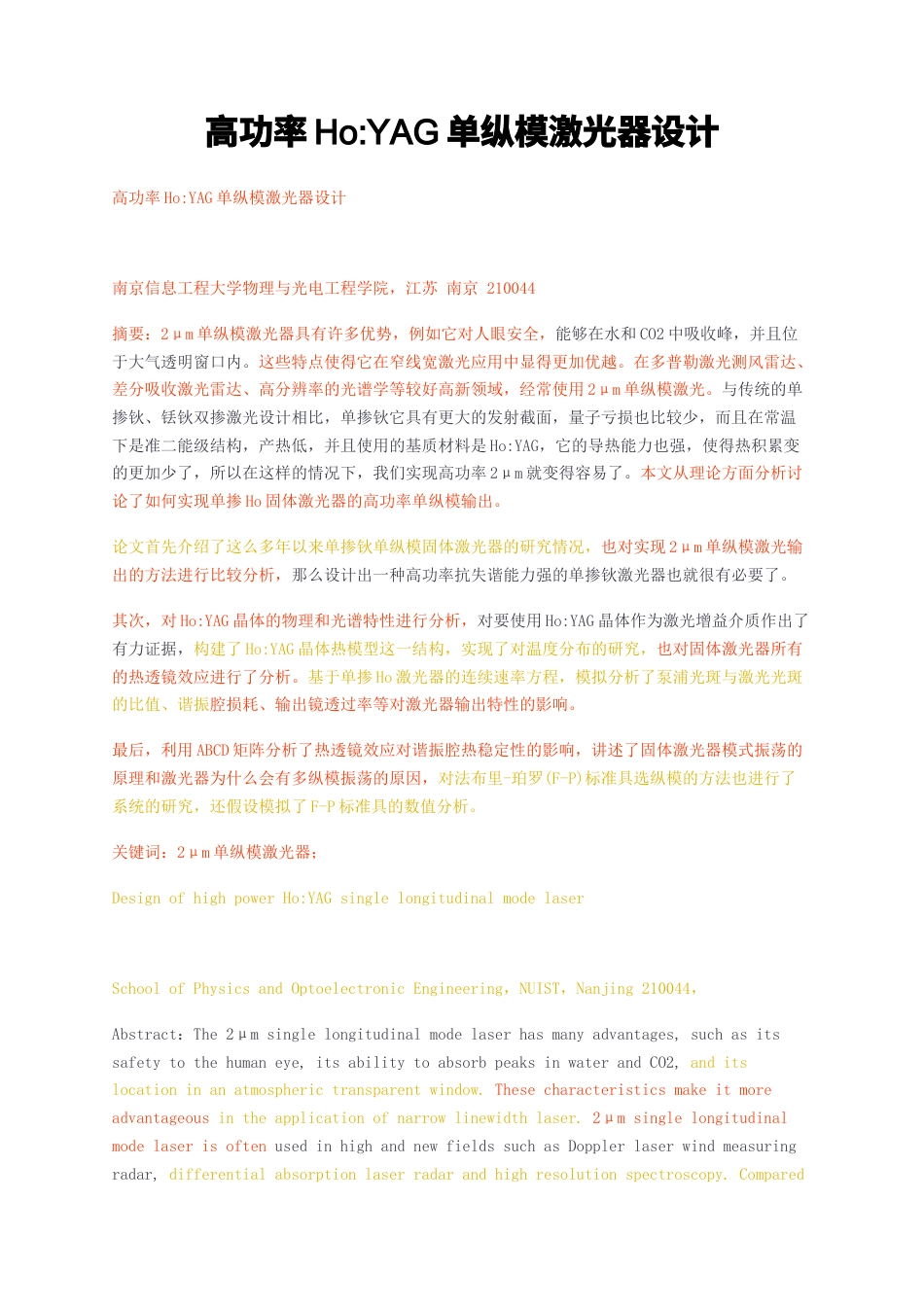 23年无图CP查重30标红-2.6万字高功率HoYAG单纵模激光器设计-约22169字符.docx_第1页