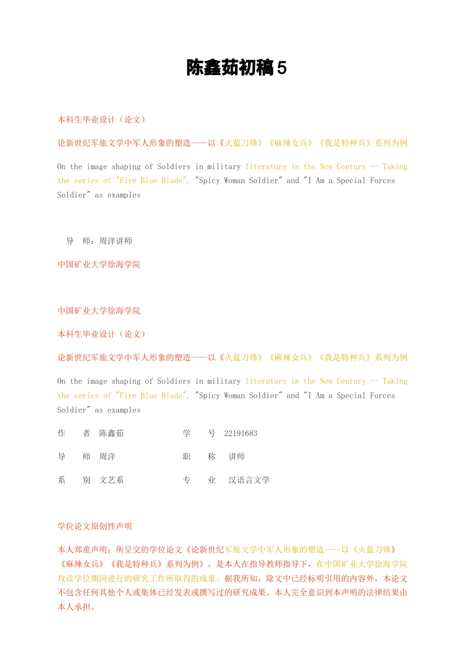 23年无图CP查重30标红-2.9万字初稿 论新世纪军旅文学中军人形象的塑造——以《火蓝刀锋》《麻辣女兵》《我是特种兵》系列为例-约25429字符.docx_第1页