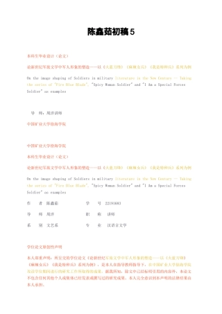 23年无图CP查重30标红-2.9万字初稿 论新世纪军旅文学中军人形象的塑造——以《火蓝刀锋》《麻辣女兵》《我是特种兵》系列为例-约25429字符.docx
