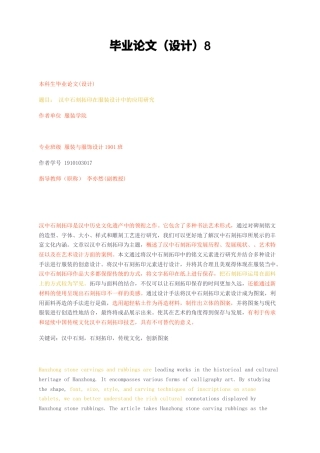 23年无图CP查重30标红-2汉中石刻拓印在服装设计中的应用研究-约18502字符.docx