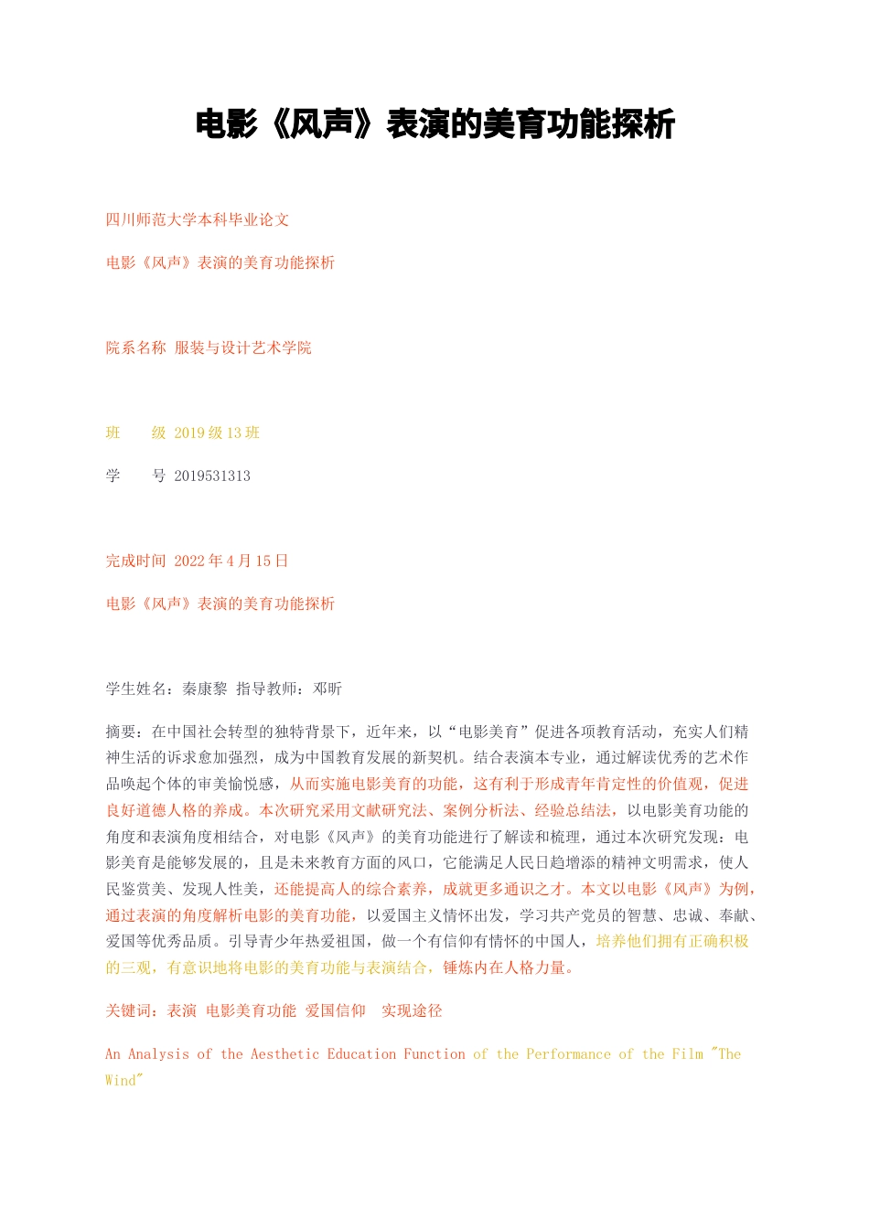 23年无图CP查重30标红-电影风声表演的美育功能探析-约12658字符.docx_第1页