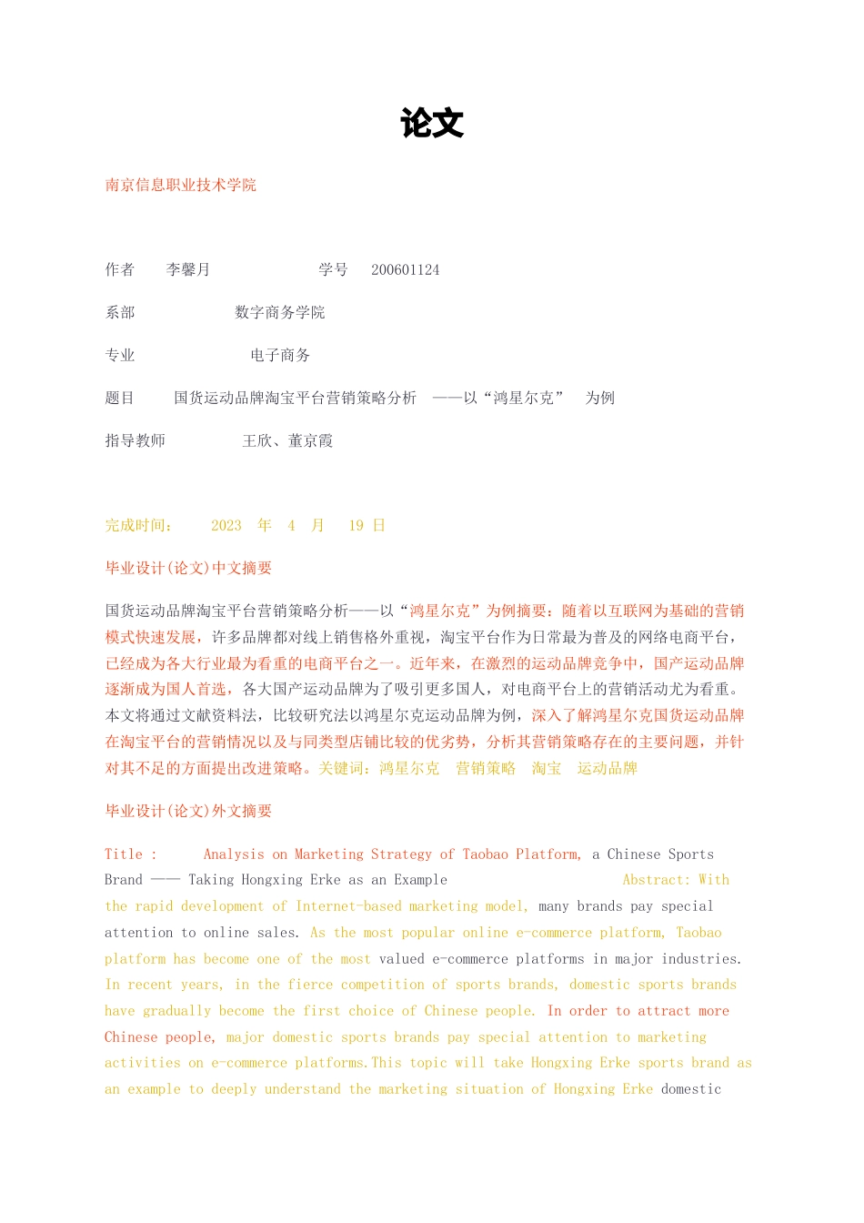 23年无图CP查重30标红-国货运动品牌淘宝平台营销策略分析  ——以“鸿星尔克”  为例-约6893字符.docx_第1页