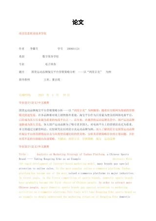 23年无图CP查重30标红-国货运动品牌淘宝平台营销策略分析  ——以“鸿星尔克”  为例-约6893字符.docx