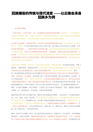 23年无图CP查重30标红-回族婚俗的传统与现代流变——以云南会泽县回族乡为例-约16032字符.docx