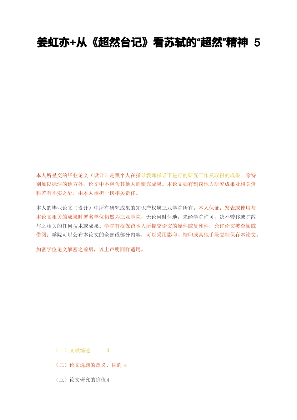 23年无图CP查重30标红-姜虹亦从超然台记看苏轼的超然精神5-约8932字符.docx_第1页