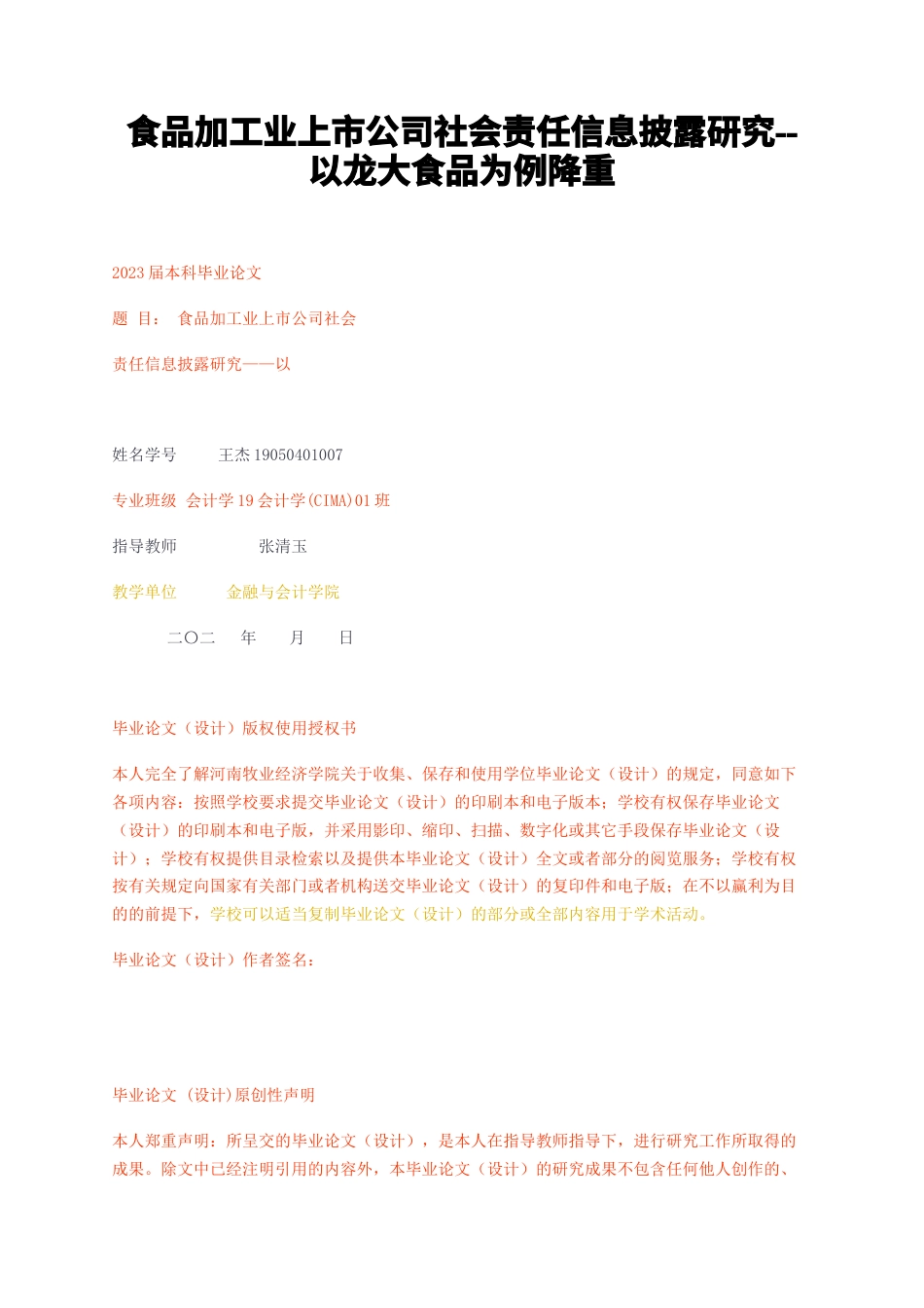 23年无图CP查重30标红-食品加工业上市公司社会责任信息披露研究--以龙大食品为例降重-约14427字符.docx_第1页