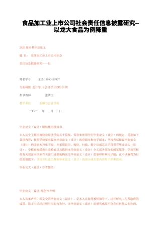 23年无图CP查重30标红-食品加工业上市公司社会责任信息披露研究--以龙大食品为例降重-约14427字符.docx