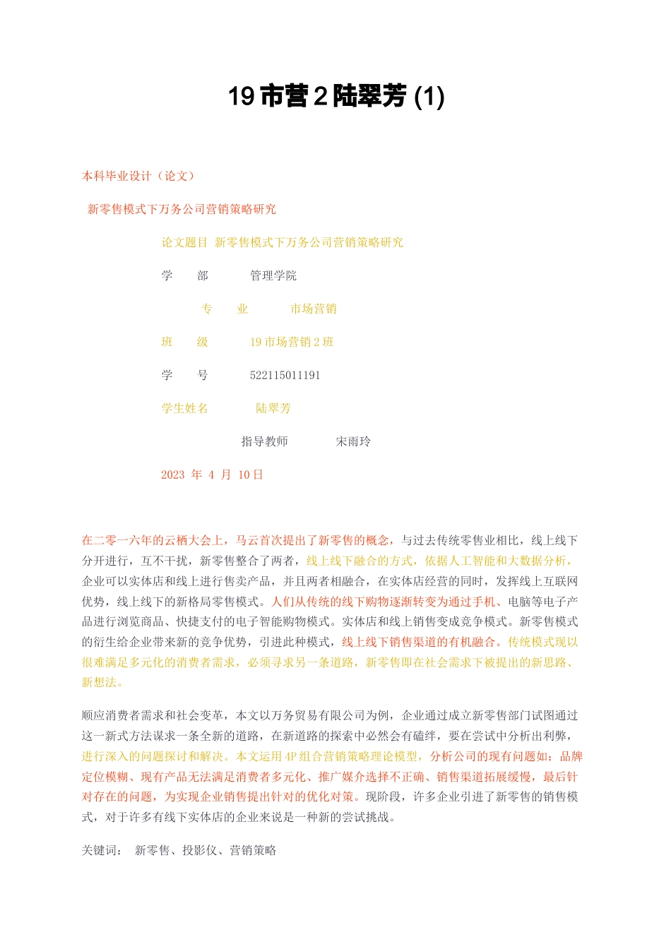 23年无图CP查重31标红-1新零售模式下万务公司营销策略研究-约11624字符.docx_第1页