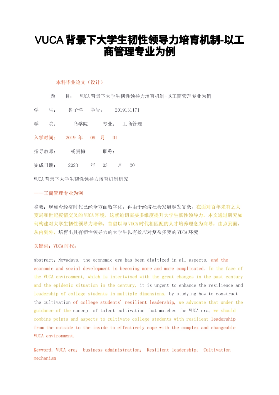 23年无图CP查重31标红-VUCA背景下大学生韧性领导力培育机制-以工商管理专业为例-约15514字符.docx_第1页