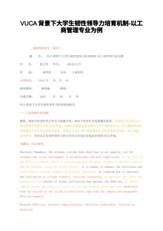 23年无图CP查重31标红-VUCA背景下大学生韧性领导力培育机制-以工商管理专业为例-约15514字符.docx