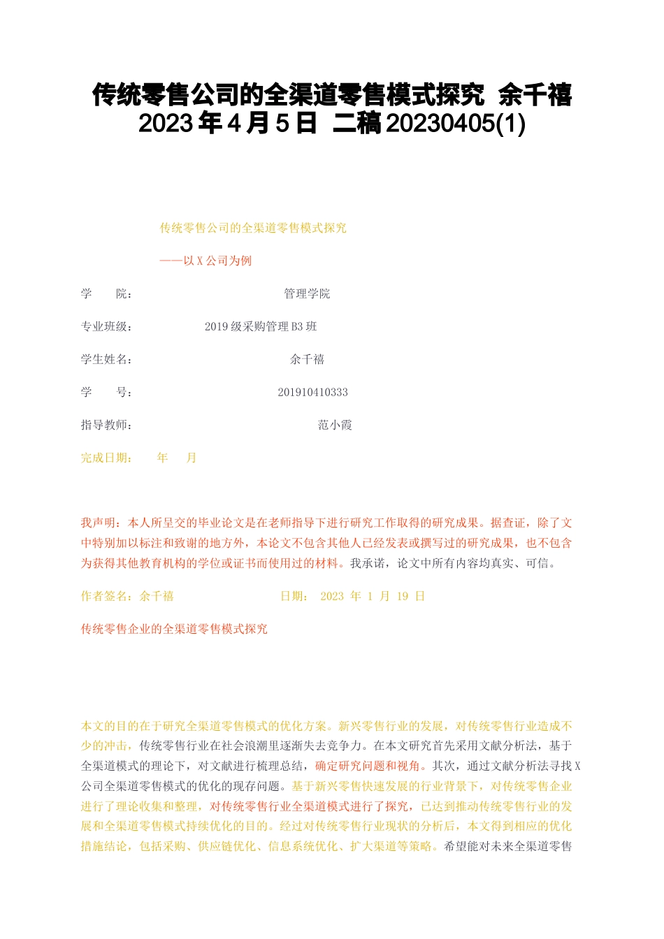 23年无图CP查重31标红-传统零售公司的全渠道零售模式探究2023年4月5日二稿201-约12284字符.docx_第1页