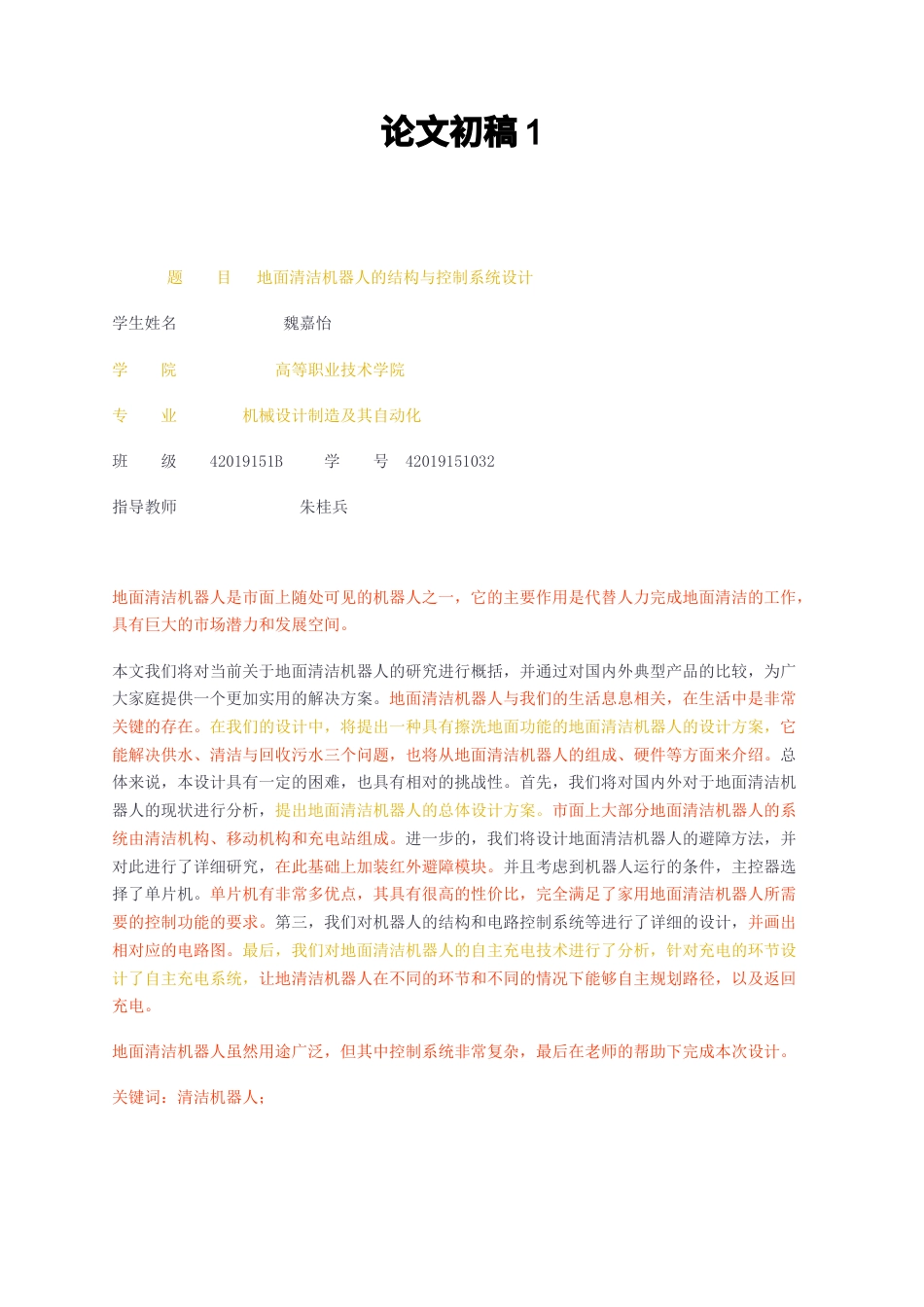 23年无图CP查重31标红-地面清洁机器人的结构与控制系统设计-约12587字符.docx_第1页