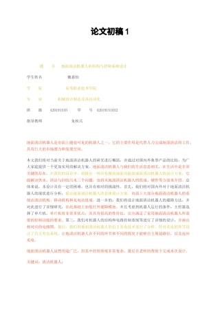 23年无图CP查重31标红-地面清洁机器人的结构与控制系统设计-约12587字符.docx
