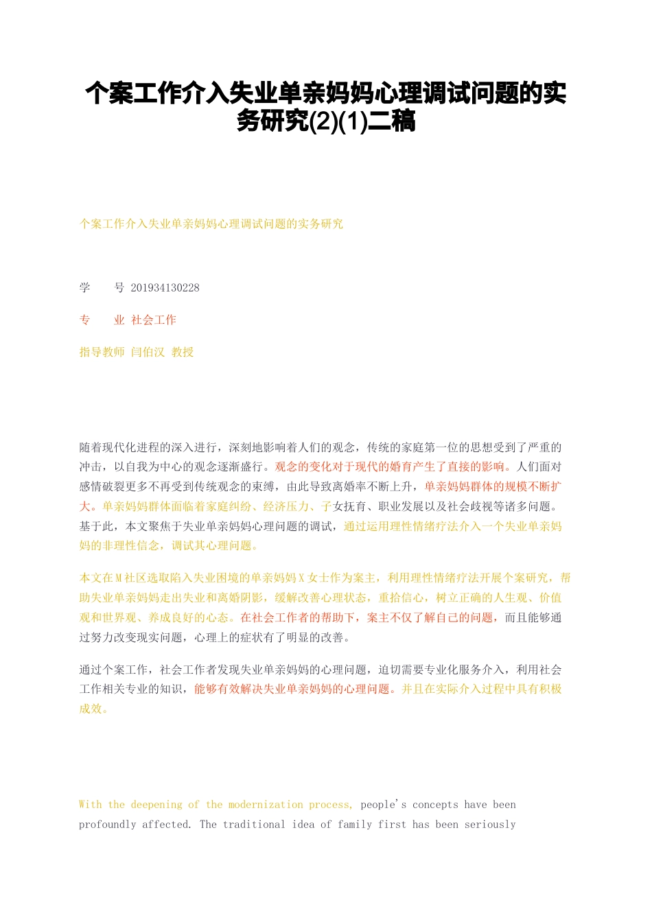 23年无图CP查重31标红-个案工作介入失业单亲妈妈心理调试问题的实务研究21二稿-约29374字符.docx_第1页
