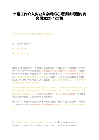 23年无图CP查重31标红-个案工作介入失业单亲妈妈心理调试问题的实务研究21二稿-约29374字符.docx