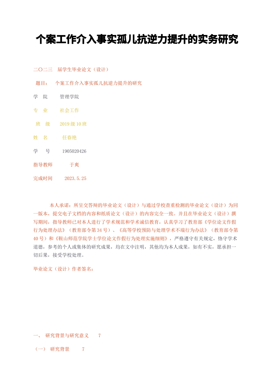 23年无图CP查重31标红-个案工作介入事实孤儿抗逆力提升的实务研究-约15639字符.docx_第1页