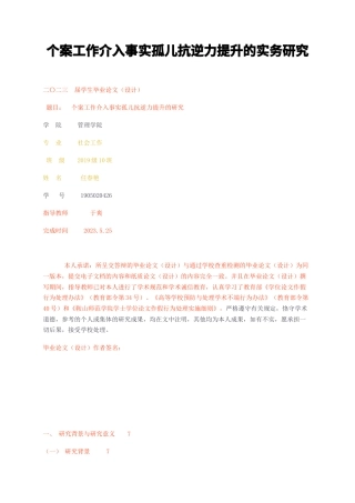23年无图CP查重31标红-个案工作介入事实孤儿抗逆力提升的实务研究-约15639字符.docx