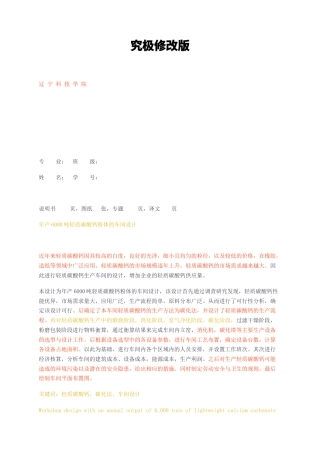 23年无图CP查重31标红-年产6000吨轻质碳酸钙粉体的车间设计-约19781字符.docx