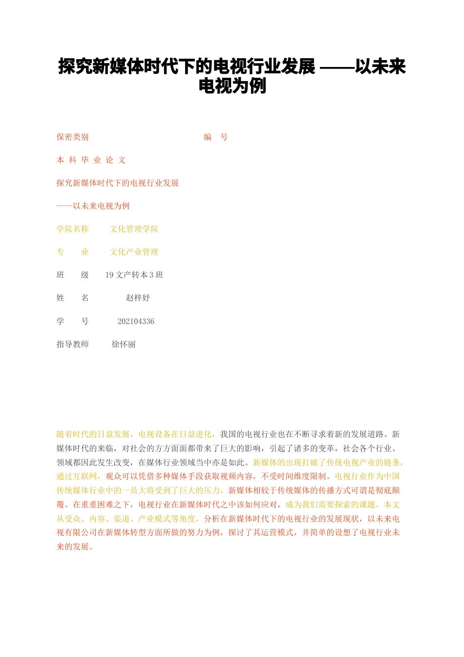 23年无图CP查重31标红-探究新媒体时代下的电视行业发展——以未来电视为例-约11038字符.docx_第1页