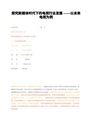 23年无图CP查重31标红-探究新媒体时代下的电视行业发展——以未来电视为例-约11038字符.docx
