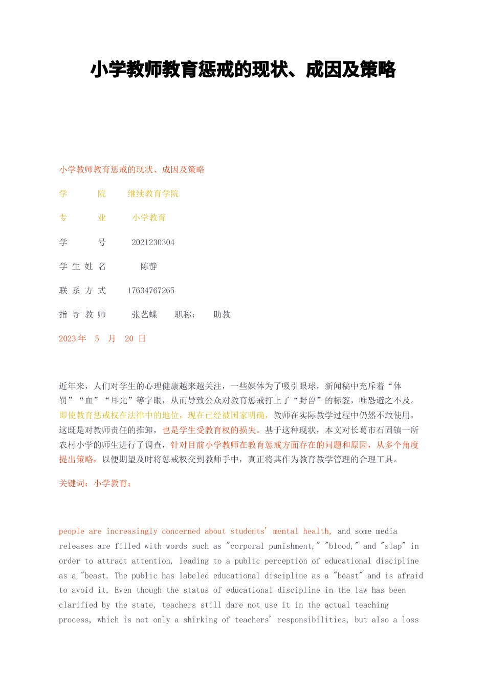 23年无图CP查重31标红-小学教师教育惩戒的现状、成因及策略-约7286字符.docx_第1页