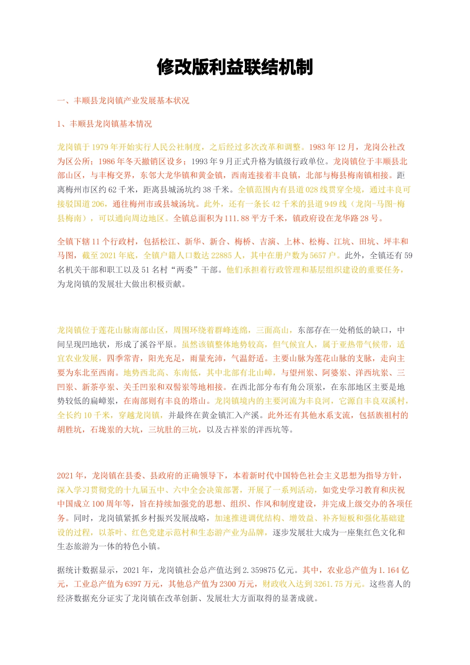 23年无图CP查重31标红-修改版利益联结机制-约29122字符.docx_第1页