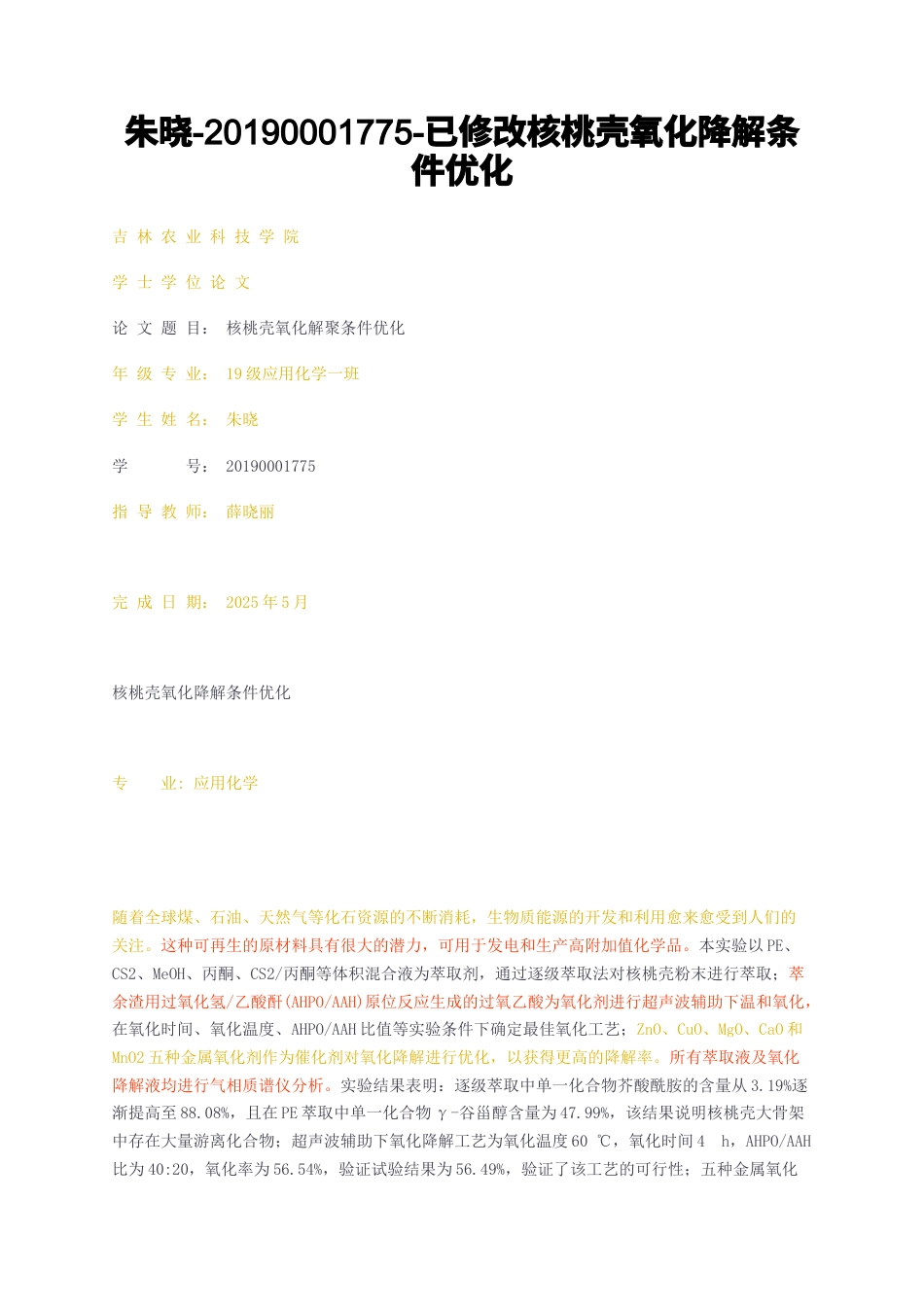 23年无图CP查重31标红--已修改核桃壳氧化降解条件优化-约13452字符.docx_第1页