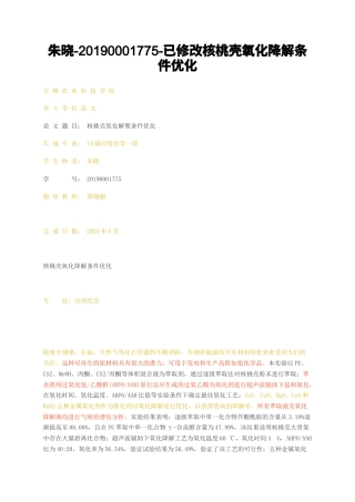 23年无图CP查重31标红--已修改核桃壳氧化降解条件优化-约13452字符.docx