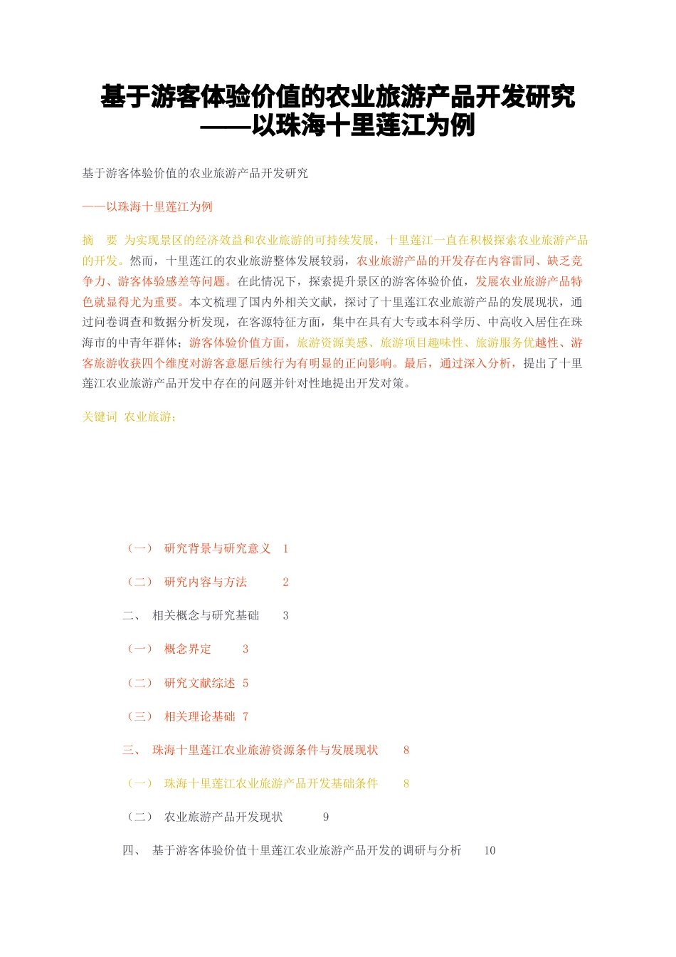 23年无图CP查重32标红-基于游客体验价值的农业旅游产品开发研究——以珠海十里莲江为例-约20802字符.docx_第1页