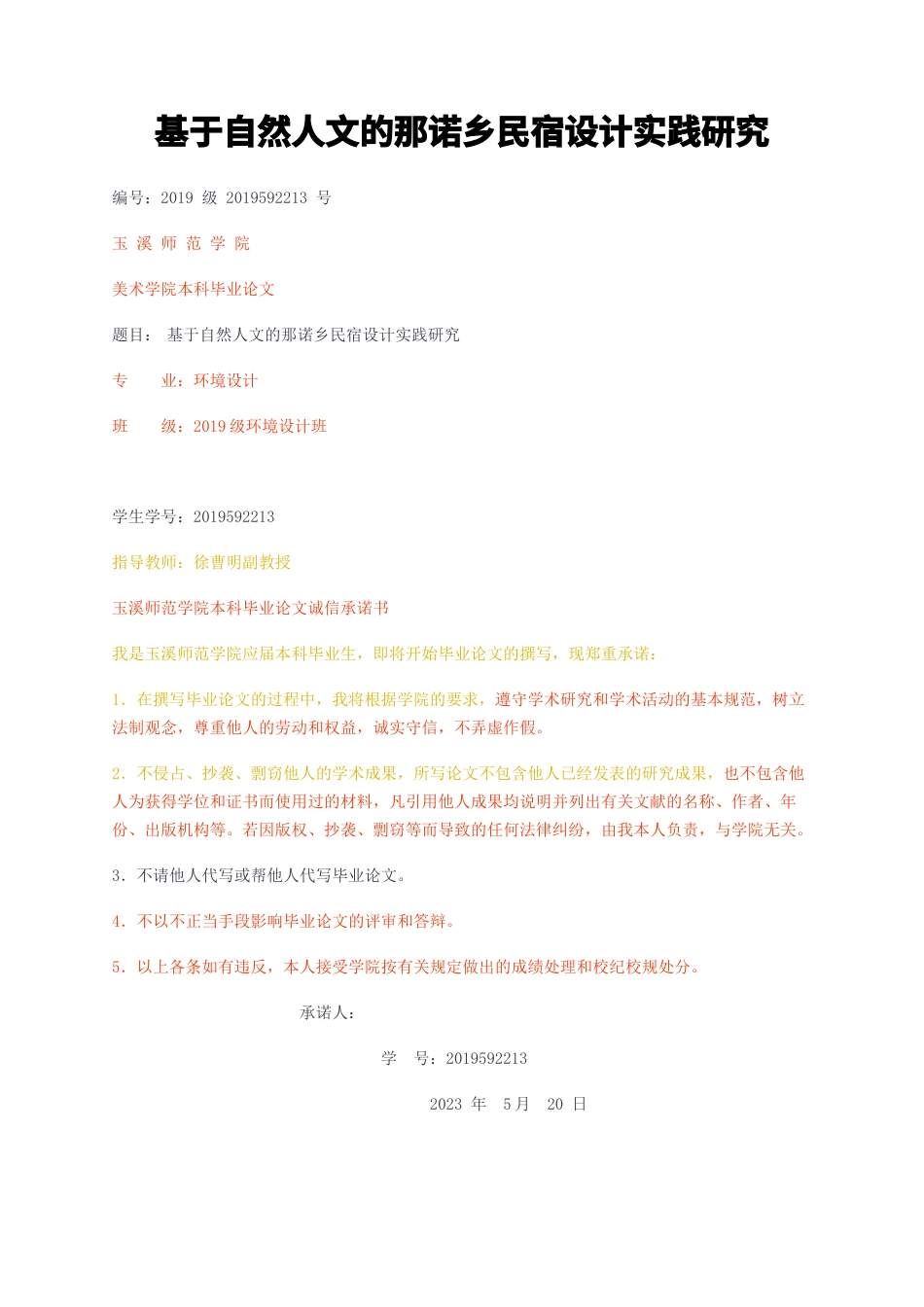 23年无图CP查重32标红-基于自然人文的那诺乡民宿设计实践研究-约9806字符.docx_第1页