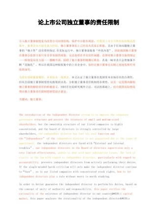 23年无图CP查重32标红-论上市公司独立董事的责任限制-约12557字符.docx