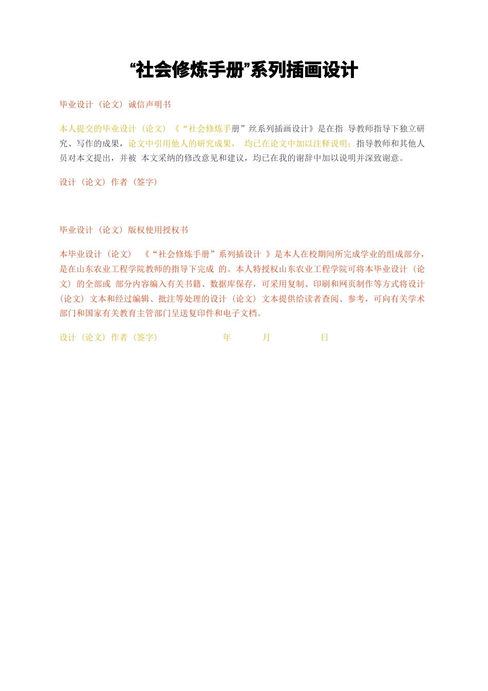 23年无图CP查重32标红-社会修炼手册系列插画设计-约6361字符.docx_第1页