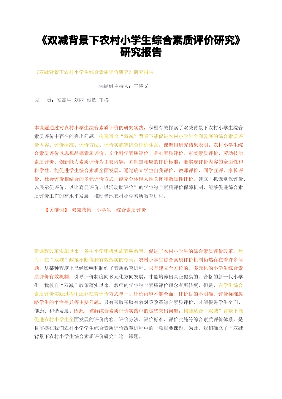 23年无图CP查重32标红-双减背景下农村小学生综合素质评价研究研究报告-约7694字符.docx_第1页