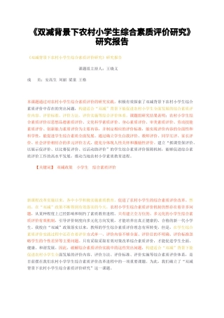 23年无图CP查重32标红-双减背景下农村小学生综合素质评价研究研究报告-约7694字符.docx