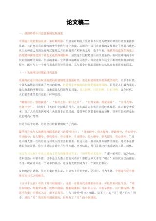 23年无图CP查重32标红-唐前诗歌中月亮意象稿二-约13412字符.docx