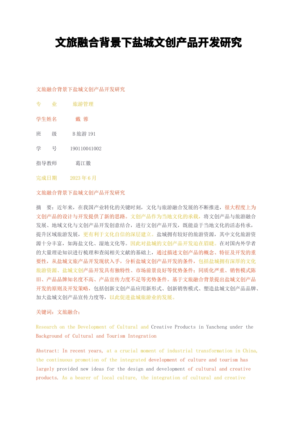 23年无图CP查重32标红-文旅融合背景下盐城文创产品开发研究-约11270字符.docx_第1页