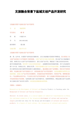 23年无图CP查重32标红-文旅融合背景下盐城文创产品开发研究-约11270字符.docx