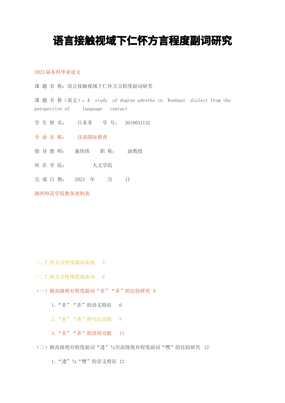 23年无图CP查重32标红-语言接触视域下仁怀方言程度副词研究-约13792字符.docx_第1页