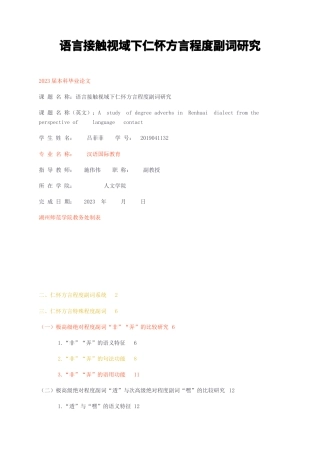 23年无图CP查重32标红-语言接触视域下仁怀方言程度副词研究-约13792字符.docx