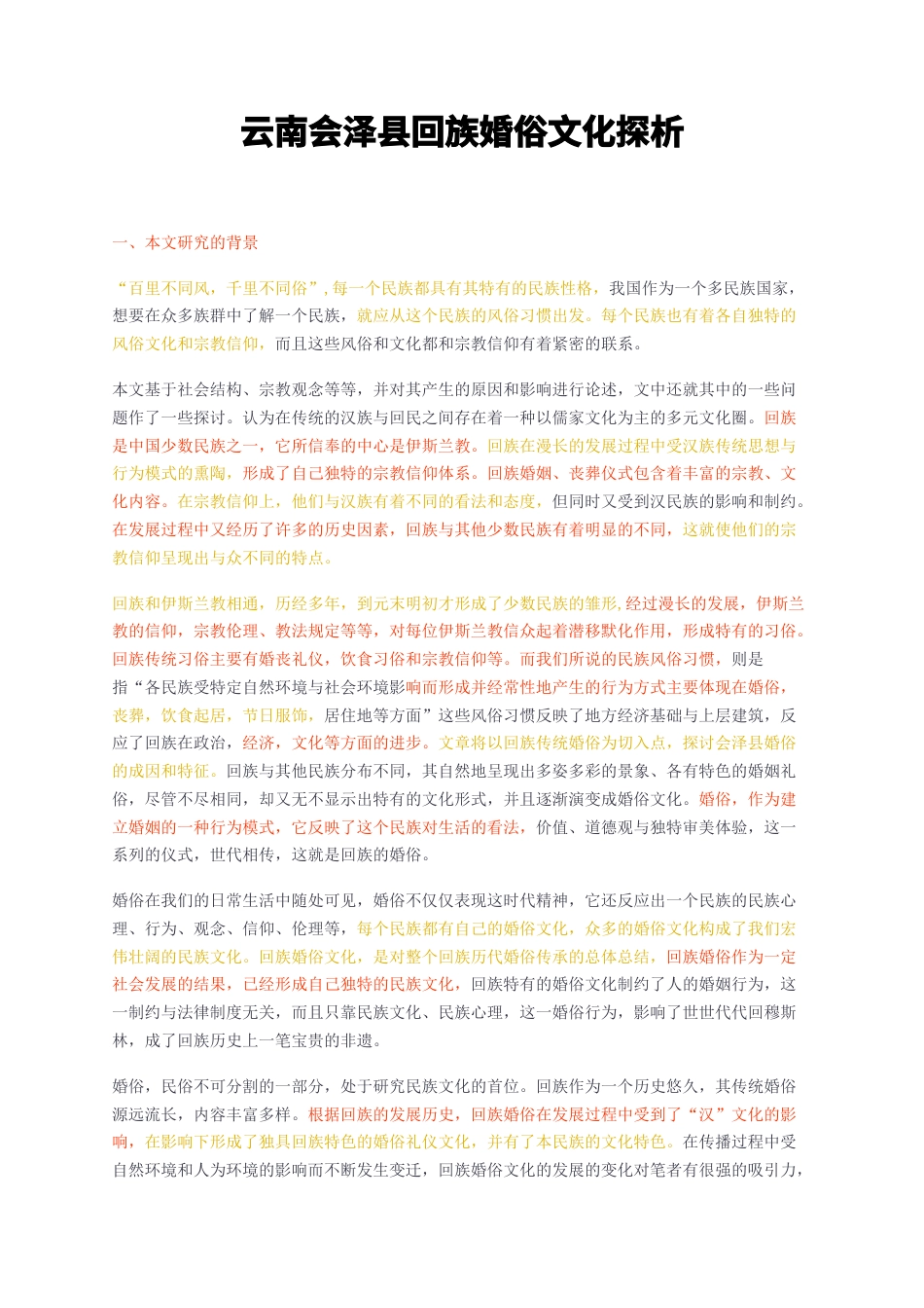 23年无图CP查重32标红-云南会泽县回族婚俗文化探析-约15006字符.docx_第1页