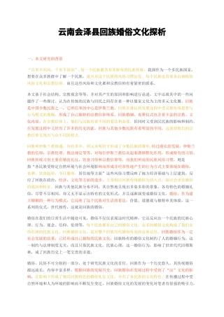 23年无图CP查重32标红-云南会泽县回族婚俗文化探析-约15006字符.docx